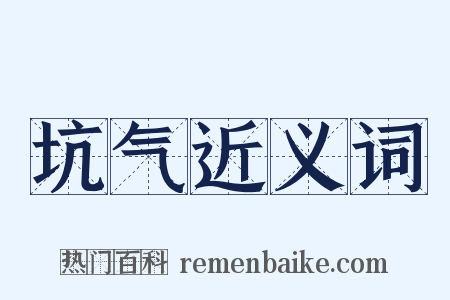 坑气近义词是什么意思的图片